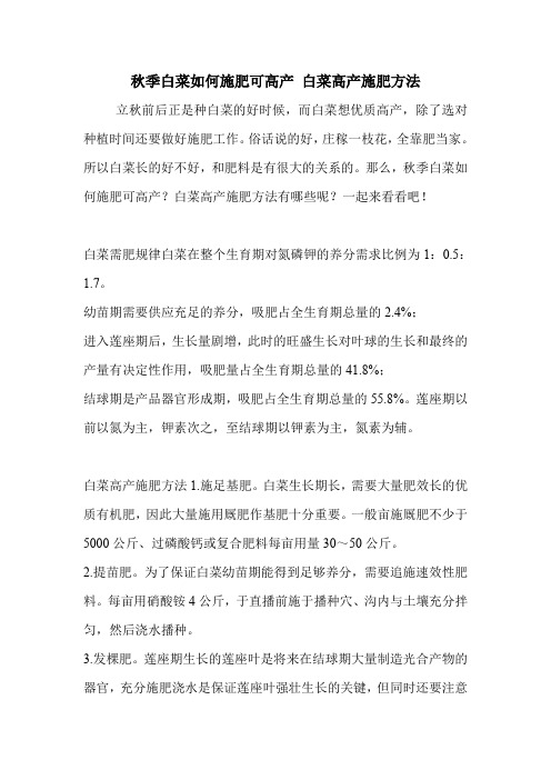 秋季白菜如何施肥可高产 白菜高产施肥方法.doc