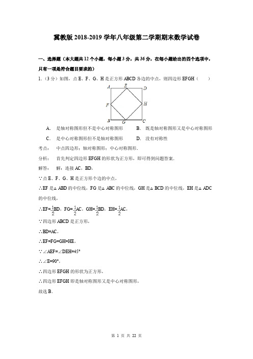 冀教版2018-2019学年八年级第二学期期末数学试卷(含答案解析)