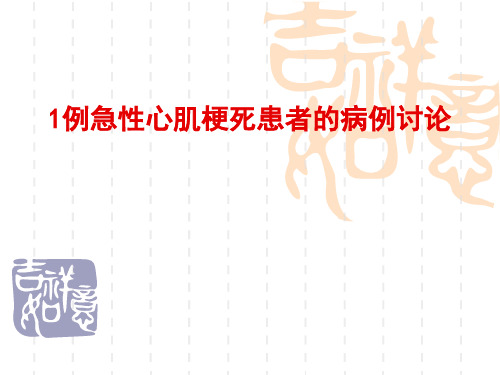 1例急性心肌梗死患者的病例讨论PPT课件