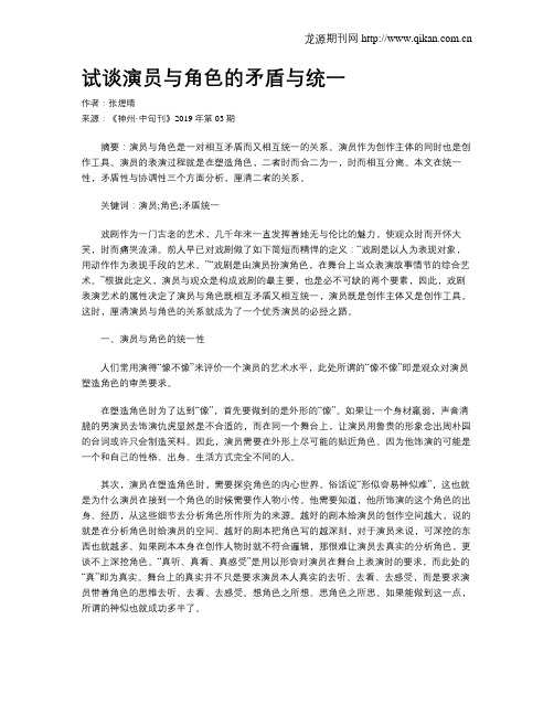 试谈演员与角色的矛盾与统一