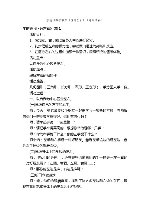 学前班数学教案《区分左右》（通用8篇）