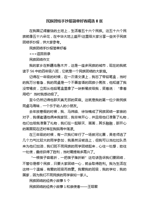 民族团结手抄报简单好看精选8张