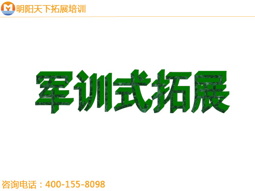 拓展训练：军训式拓展精英训练营系列课程