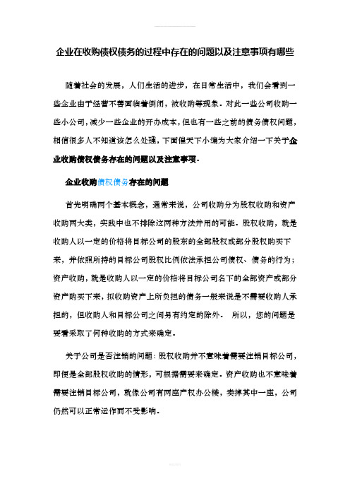 企业在收购债权债务的过程中存在的问题以及注意事项有哪些