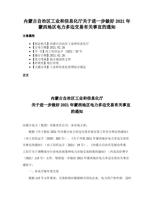 内蒙古自治区工业和信息化厅关于进一步做好2021年蒙西地区电力多边交易有关事宜的通知