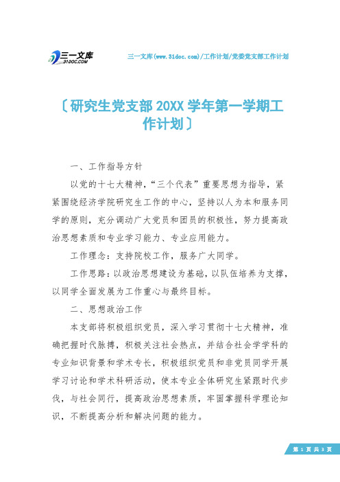 【党委党支部工作计划】研究生党支部20XX学年第一学期工作计划