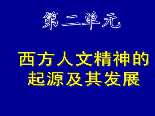 西方人文主义思想的起源