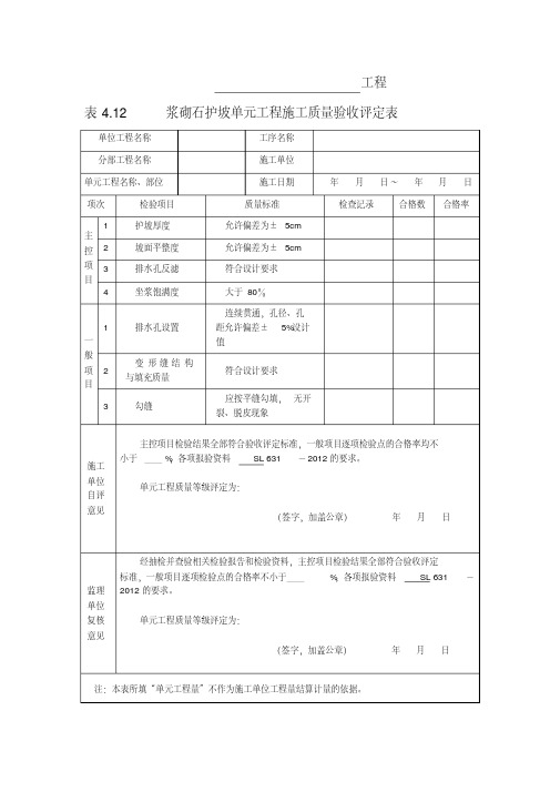 表4.12浆砌石护坡单元工程施工质量验收评定表