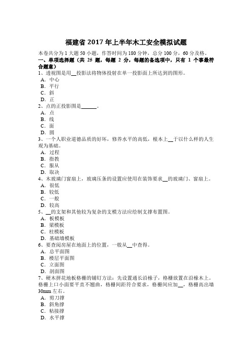 福建省2017年上半年木工安全模拟试题