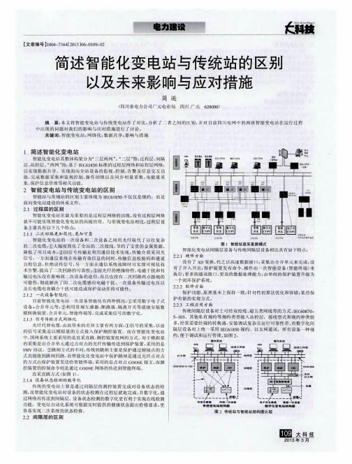 简述智能化变电站与传统站的区别以及未来影响与应对措施