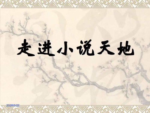 【人教新课标】九年级下册《走进小说天地》教学课件01.ppt