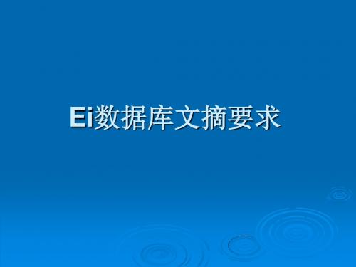 EI数据库文摘要求(new)