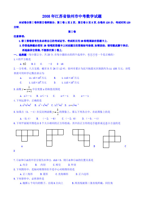 2008年徐州市中考数学试卷无答案