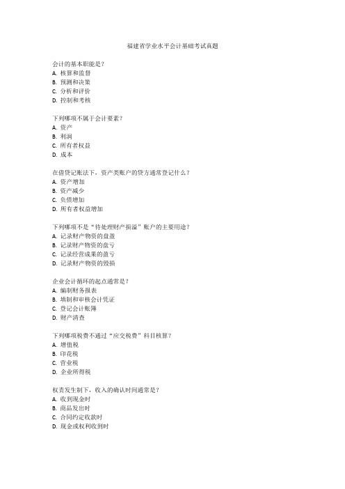 福建省学业水平会计基础考试真题