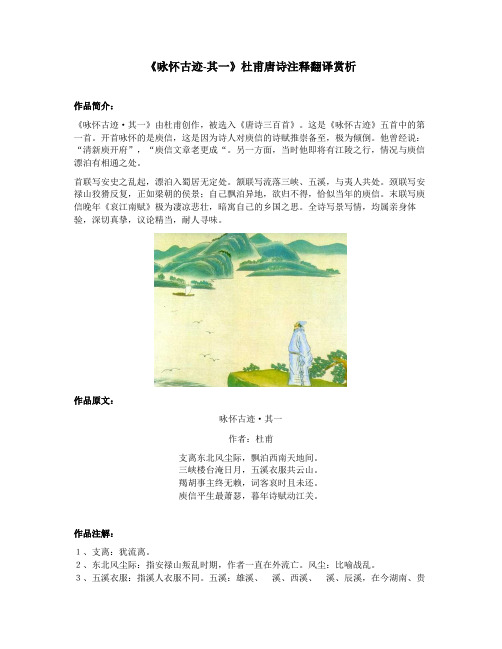 《咏怀古迹-其一》杜甫唐诗注释翻译赏析