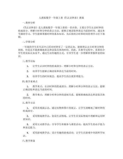 人教版数学一年级上册《7.认识钟表》教案