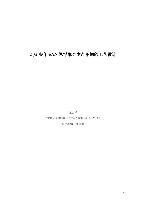 2万吨年SAN悬浮聚合生产车间的工艺设计