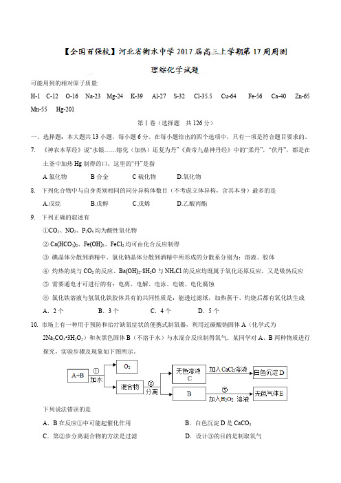 【全国百强校word】河北省衡水中学2017届高三上学期第17周周测理综化学试题