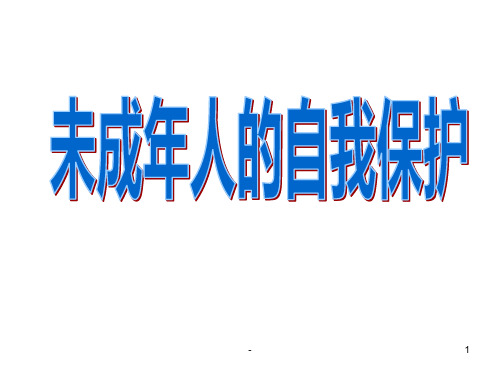 七年级政治撑起法律保护伞(新编201912)PPT课件