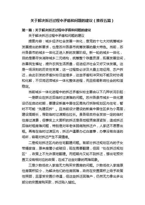 关于解决拆迁过程中矛盾和问题的建议（推荐五篇）