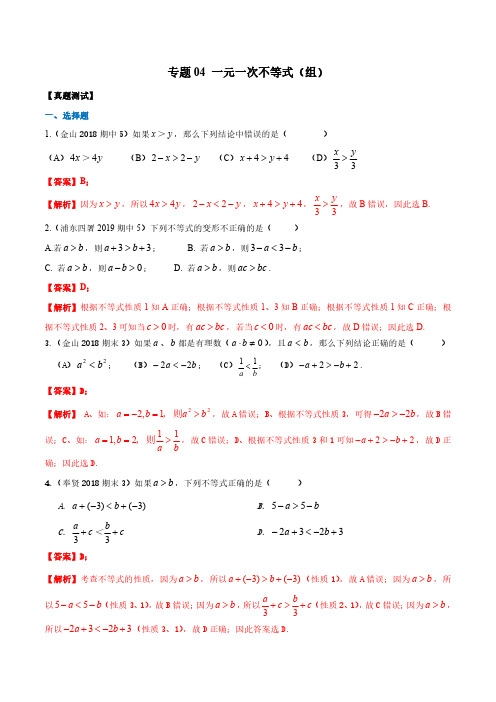 上海六年级数学下册同步精练 专题04 一元一次不等式(组)(真题测试)(教师版)