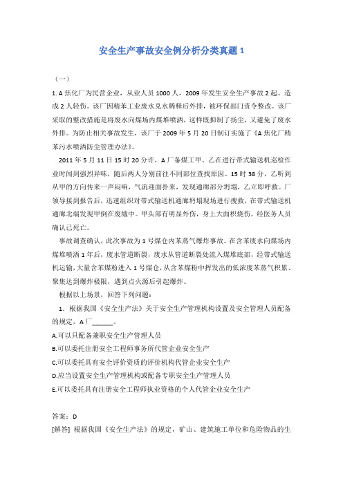 安全生产事故安全例分析分类真题1