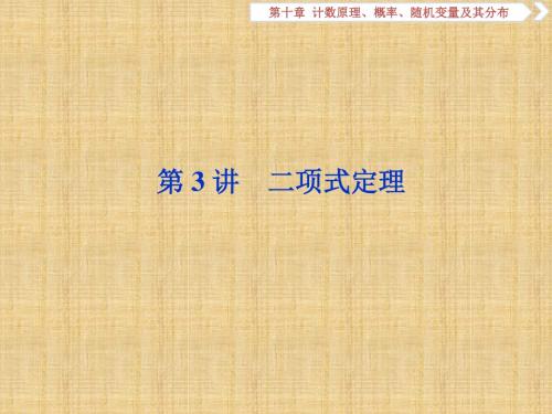 高考数学一轮复习北师大版理10.3二项式定理名师公开课优质课件(31张)