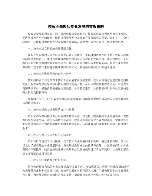 校长引领教师专业发展的有效策略