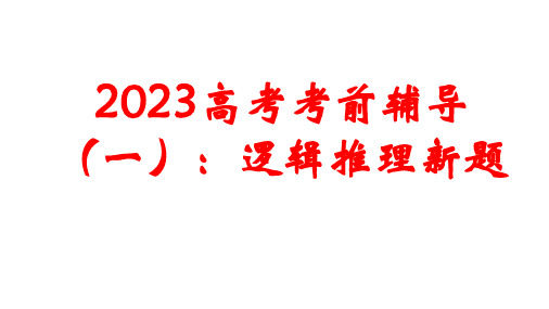 高考语文逻辑推理新题省公开课获奖课件市赛课比赛一等奖课件