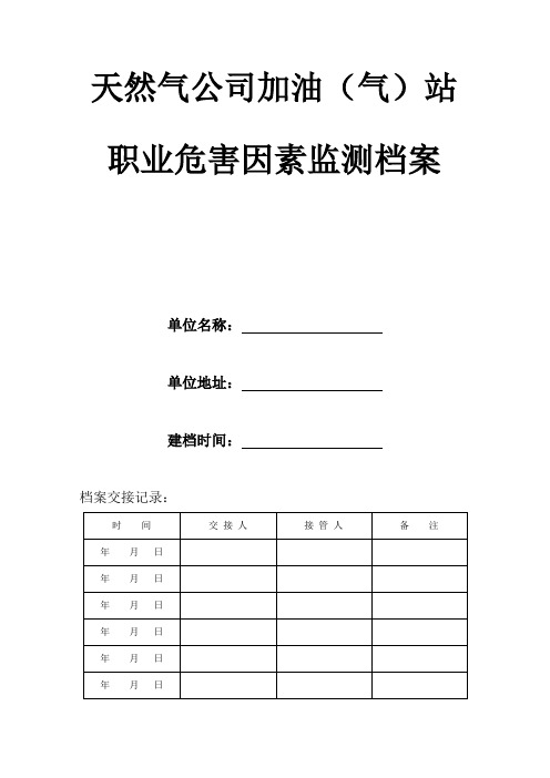 天然气公司加油(气)站职业危害因素监测档案