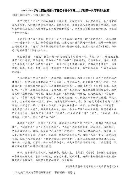 2022-2023学年山西省朔州市平鲁区李林中学高二上学期第一次月考语文试题