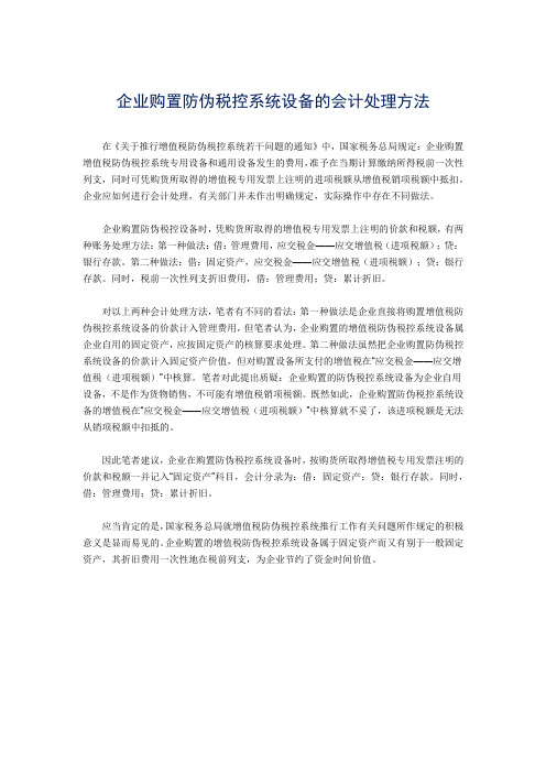 企业购置防伪税控系统设备的会计处理方法