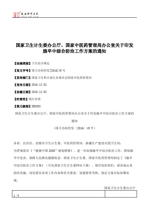 国家卫生计生委办公厅、国家中医药管理局办公室关于印发脑卒中综