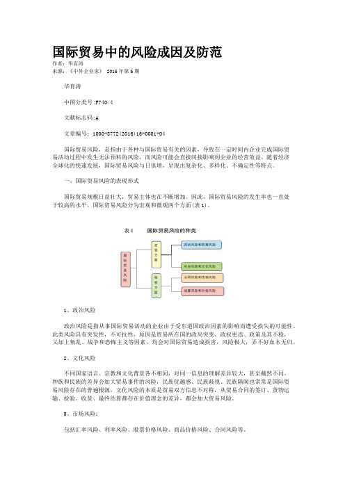 国际贸易中的风险成因及防范