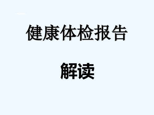 健康体检报告解读专业课件