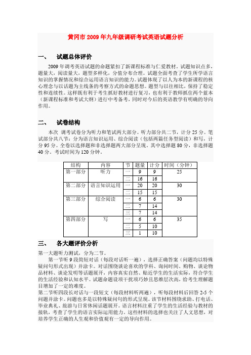 湖北省黄冈市九年级英语调研考试试题分析仁爱版