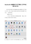 MacBookPro触摸板可以手写输入文字吗设置方法介绍