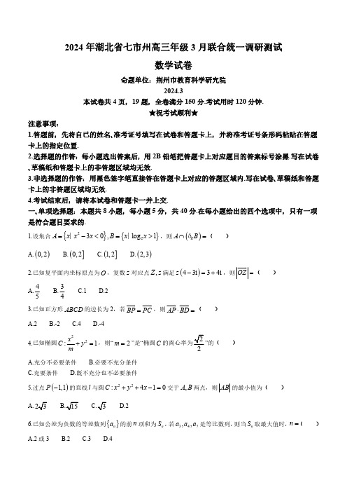 湖北省七市州2024届高三下学期3月联合统一调研测试数学试题含答案