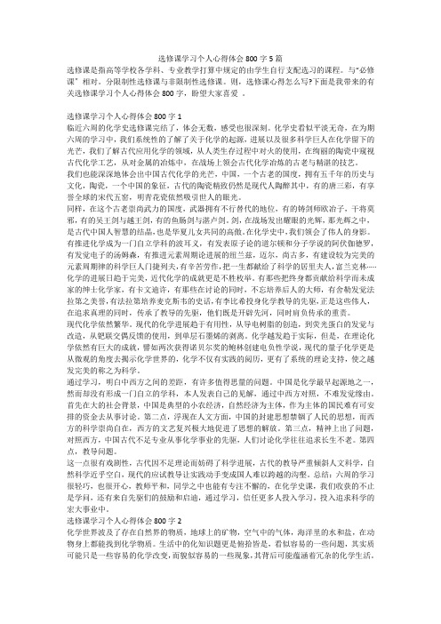 选修课学习个人心得体会800字5篇