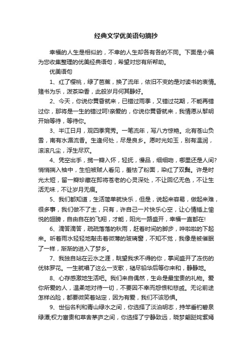 经典文学优美语句摘抄