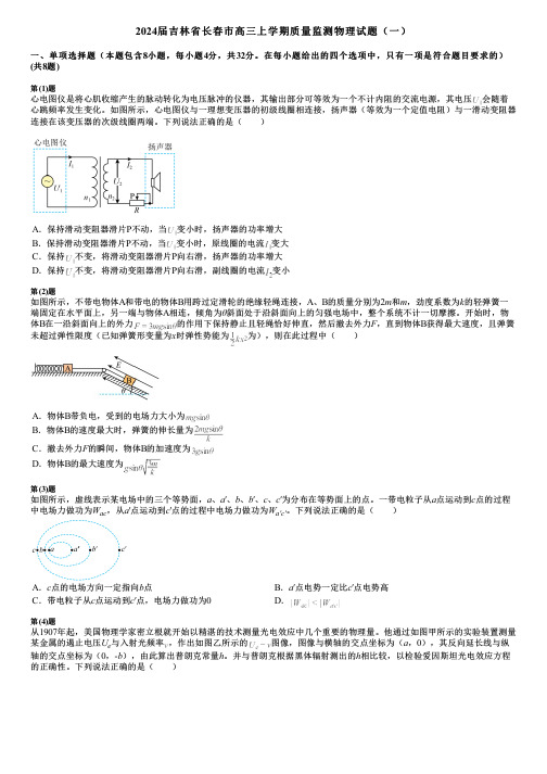 2024届吉林省长春市高三上学期质量监测物理试题(一)