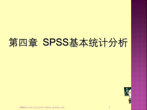 《SPSS统计分析方法及应用》第四章--基本统计分析