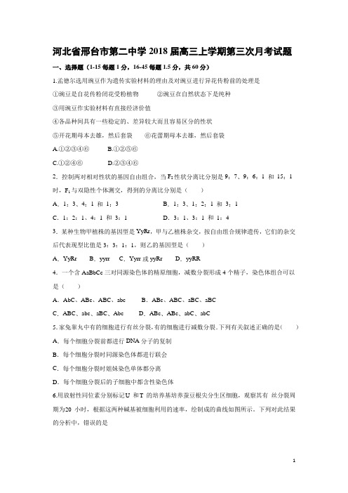 生物-河北省邢台市第二中学2018届高三上学期第三次月考试题