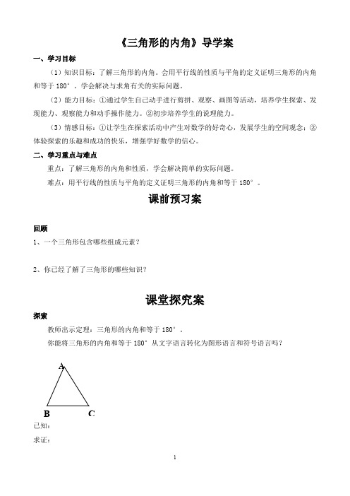 11.2.1三角形的内角--新人教版初中数学导学案八年级上册《三角形》【一流精品】