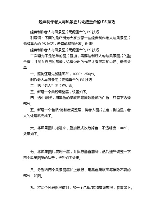 经典制作老人与风景图片无缝重合的PS技巧