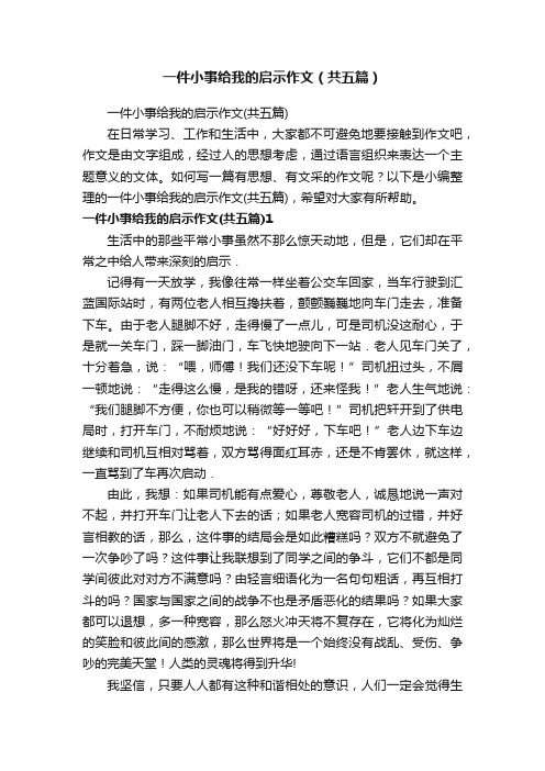 一件小事给我的启示作文（共五篇）