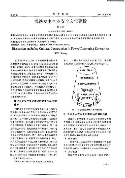 浅谈发电企业安全文化建设