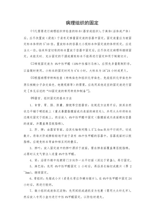 病理组织的固定