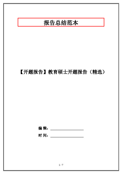 【开题报告】教育硕士开题报告(精选)