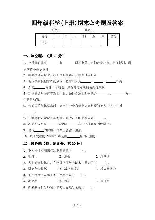 四年级科学(上册)期末必考题及答案